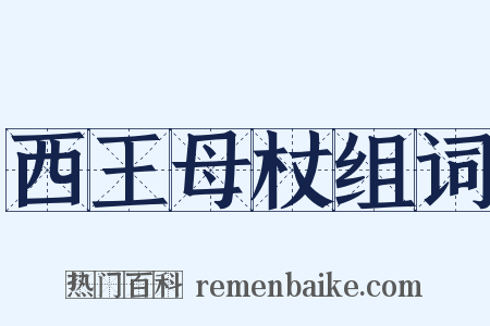 西王母杖组词是什么意思的图片